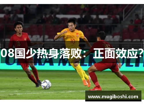 08国少热身落败：正面效应？