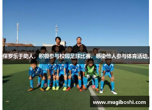 保罗乐于助人，积极参与校园足球比赛，感染他人参与体育活动。