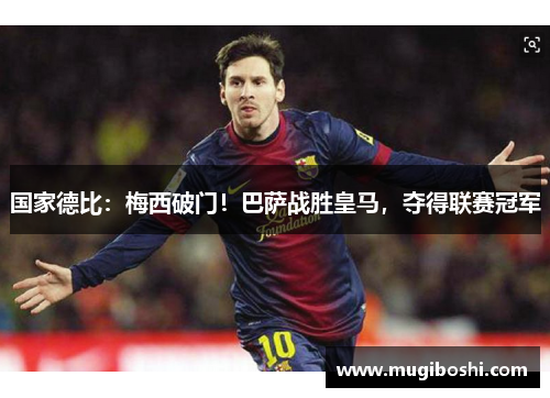 国家德比：梅西破门！巴萨战胜皇马，夺得联赛冠军