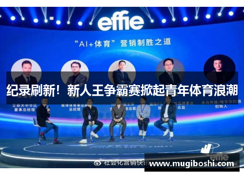 纪录刷新！新人王争霸赛掀起青年体育浪潮