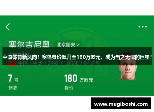 中国体育新风向！塞鸟身价飙升至180万欧元，成为当之无愧的巨星！