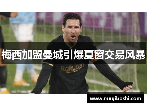 梅西加盟曼城引爆夏窗交易风暴