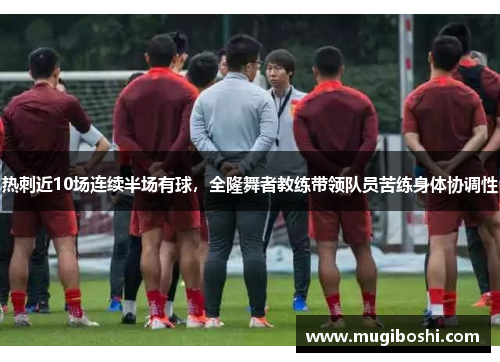 热刺近10场连续半场有球，全隆舞者教练带领队员苦练身体协调性