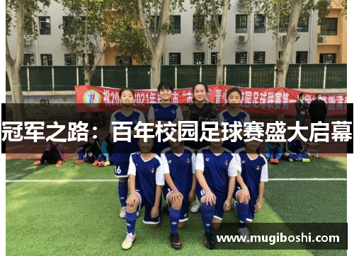 冠军之路：百年校园足球赛盛大启幕