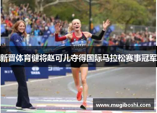 新晋体育健将赵可儿夺得国际马拉松赛事冠军