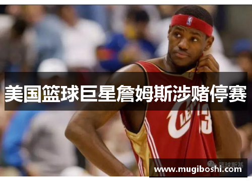 美国篮球巨星詹姆斯涉赌停赛