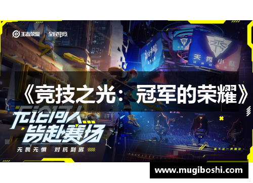 《竞技之光：冠军的荣耀》