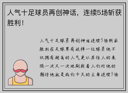 人气十足球员再创神话，连续5场斩获胜利！