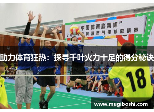 助力体育狂热：探寻千叶火力十足的得分秘诀