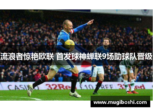 流浪者惊艳欧联 首发球神蝉联9场助球队晋级