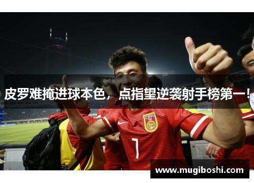 皮罗难掩进球本色，点指望逆袭射手榜第一！