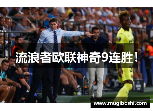 流浪者欧联神奇9连胜！