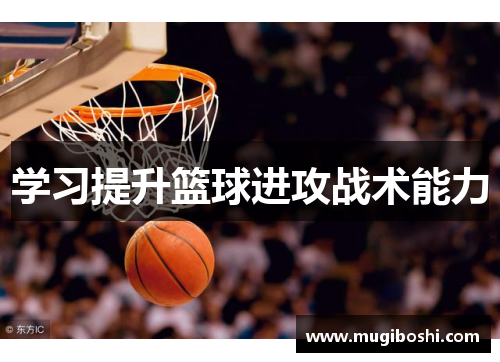 学习提升篮球进攻战术能力