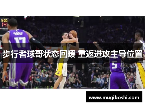 步行者球哥状态回暖 重返进攻主导位置