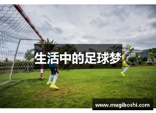 生活中的足球梦