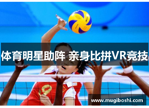 体育明星助阵 亲身比拼VR竞技